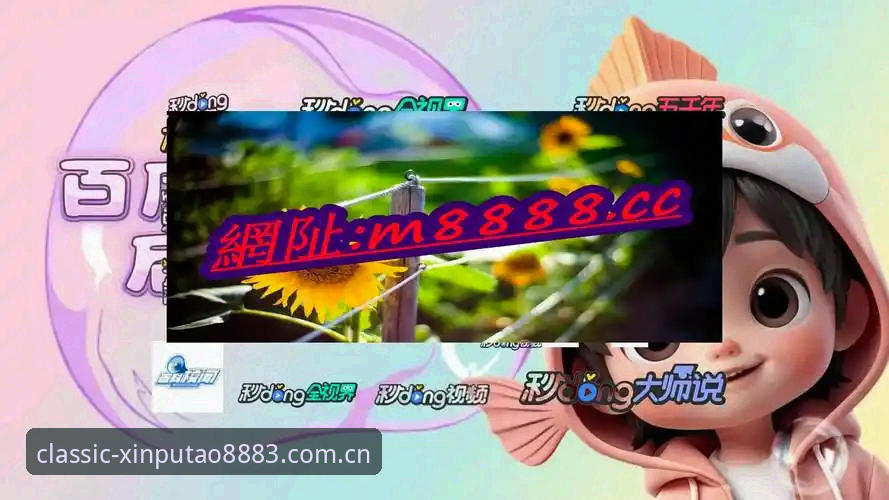 新葡萄8883官网地址功能详解 新葡萄8883平台功能详解指南:从官网地址到最新版本,老用户手把手教你玩转